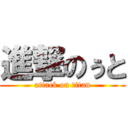 進撃のぅと (attack on titan)