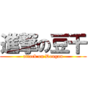 進撃の豆干 (attack on Dougan)