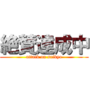 絶賛達成中 (attack on saikyo)