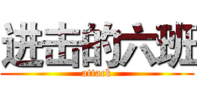 进击的六班 (attack)