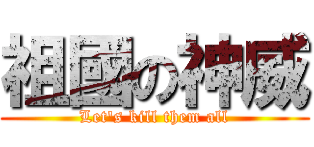 祖國の神威 (Let\'s kill them all)