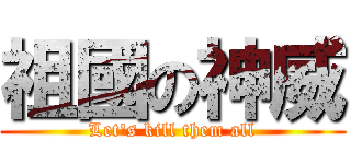 祖國の神威 (Let\'s kill them all)