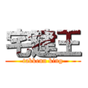 宅建王 (takkenn king)