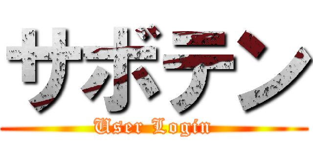 サボテン (User Login)