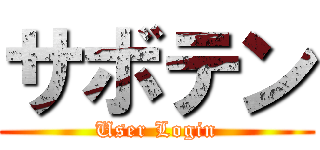 サボテン (User Login)
