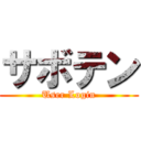 サボテン (User Login)