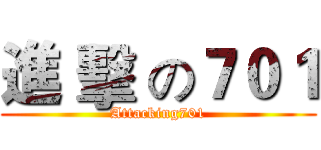進 擊 の７０１ (Attacking701)
