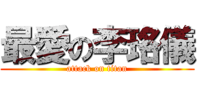 最愛の李珞儀 (attack on titan)
