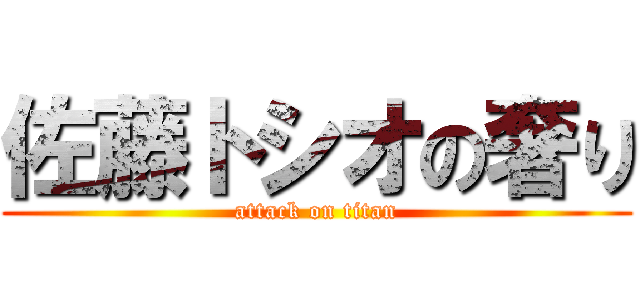 佐藤トシオの奢り (attack on titan)