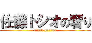 佐藤トシオの奢り (attack on titan)