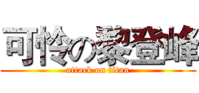 可怜の黎登峰 (attack on titan)