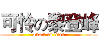 可怜の黎登峰 (attack on titan)