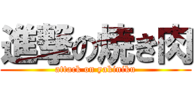 進撃の焼き肉 (attack on yakiniku)