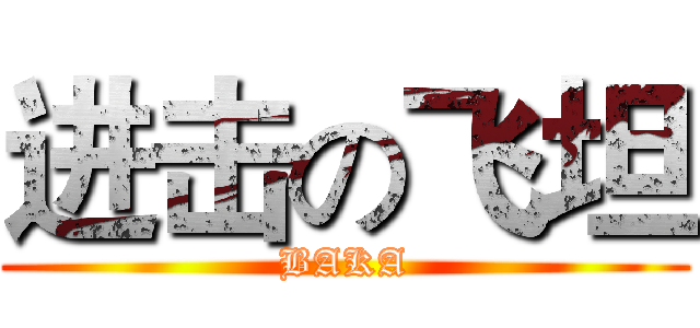 进击の飞坦 (BAKA)