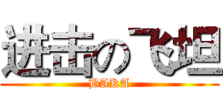 进击の飞坦 (BAKA)