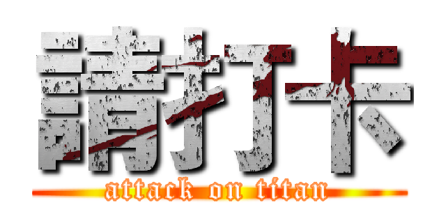 請打卡 (attack on titan)
