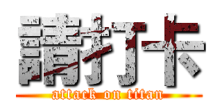 請打卡 (attack on titan)