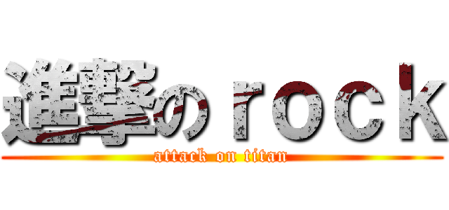 進撃のｒｏｃｋ (attack on titan)