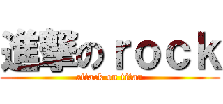 進撃のｒｏｃｋ (attack on titan)