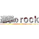 進撃のｒｏｃｋ (attack on titan)