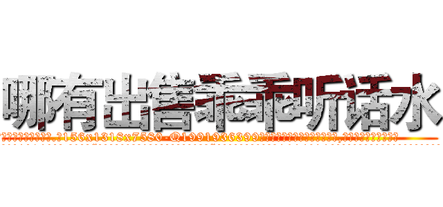 哪有出售乖乖听话水 (哪有出售乖乖听话水【电.话156x1318x7580-Q1991936399鑫宏药业】我们做的是长期生意,靠的是老客户长期支持
参考消息网2月20日报道 韩媒称，“剩女多、离婚率高的城市，房价一定会上涨。”这是中国经济学家金岩石2016年12月参加在上海举行的房地产相关论坛时说的话。
)
