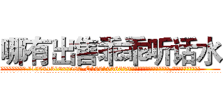 哪有出售乖乖听话水 (哪有出售乖乖听话水【电.话156x1318x7580-Q1991936399鑫宏药业】我们做的是长期生意,靠的是老客户长期支持
参考消息网2月20日报道 韩媒称，“剩女多、离婚率高的城市，房价一定会上涨。”这是中国经济学家金岩石2016年12月参加在上海举行的房地产相关论坛时说的话。
)