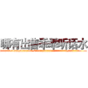 哪有出售乖乖听话水 (哪有出售乖乖听话水【电.话156x1318x7580-Q1991936399鑫宏药业】我们做的是长期生意,靠的是老客户长期支持
参考消息网2月20日报道 韩媒称，“剩女多、离婚率高的城市，房价一定会上涨。”这是中国经济学家金岩石2016年12月参加在上海举行的房地产相关论坛时说的话。
)