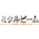 ミクルビーム (attack on asahina)