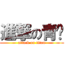 進撃の青铜 (attack on titan)