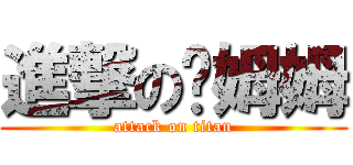 進撃のㄚ姆姆 (attack on titan)