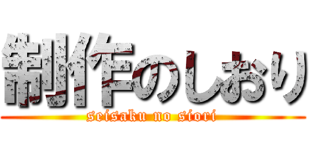 制作のしおり (seisaku no siori)