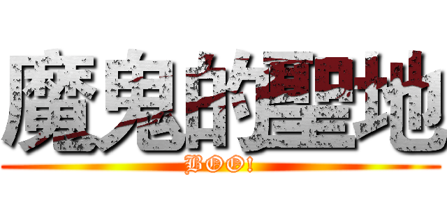 魔鬼的聖地 (BOO!)