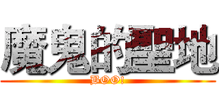 魔鬼的聖地 (BOO!)