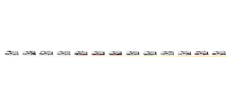 ａａａａａａａａａａａａａａａａａａａａａａａａａａａａａａａａａａａａａａａａａａａａａａａａａａａａ (aaaaaaaaaaaaaaaaaa)