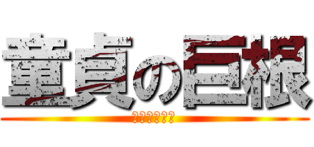 童貞の巨根 (ｲﾐｶﾞﾅｲ)