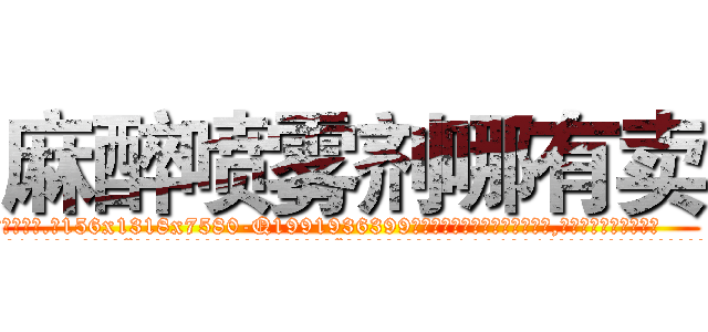 麻醉喷雾剂哪有卖 (麻醉喷雾剂哪有卖【电.话156x1318x7580-Q1991936399鑫宏药业】我们做的是长期生意,靠的是老客户长期支持
参考消息网2月20日报道 韩媒称，“剩女多、离婚率高的城市，房价一定会上涨。”这是中国经济学家金岩石2016年12月参加在上海举行的房地产相关论坛时说的话。
)
