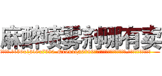 麻醉喷雾剂哪有卖 (麻醉喷雾剂哪有卖【电.话156x1318x7580-Q1991936399鑫宏药业】我们做的是长期生意,靠的是老客户长期支持
参考消息网2月20日报道 韩媒称，“剩女多、离婚率高的城市，房价一定会上涨。”这是中国经济学家金岩石2016年12月参加在上海举行的房地产相关论坛时说的话。
)