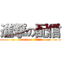 進撃の配信 (attack on Ｓｔｒｅａｍ)