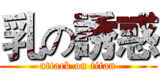 乳の誘惑 (attack on titan)
