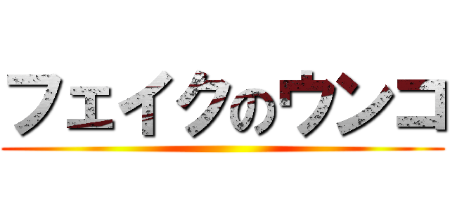 フェイクのウンコ ()