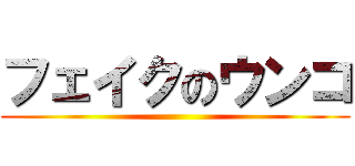 フェイクのウンコ ()