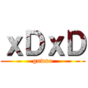 ｘＤｘＤ (guwno)