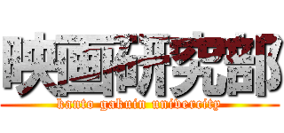 映画研究部 (kanto gakuin univercity)