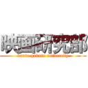 映画研究部 (kanto gakuin univercity)