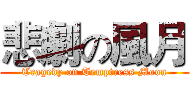 悲劇の風月 (Tragedy on Temptress Moon)