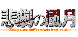 悲劇の風月 (Tragedy on Temptress Moon)