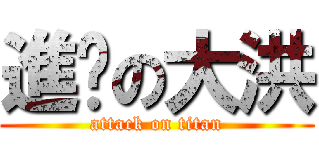 進擊の大洪 (attack on titan)