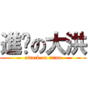 進擊の大洪 (attack on titan)