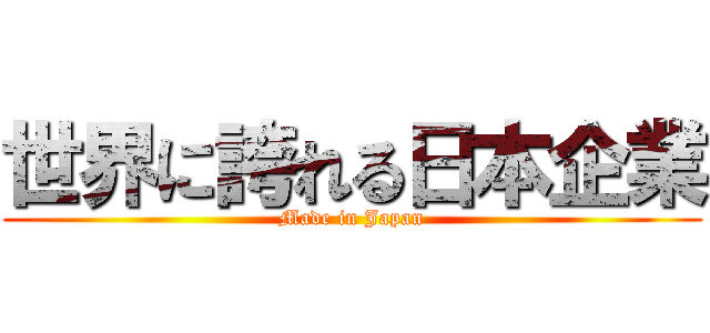 世界に誇れる日本企業 (Made in Japan)