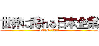 世界に誇れる日本企業 (Made in Japan)